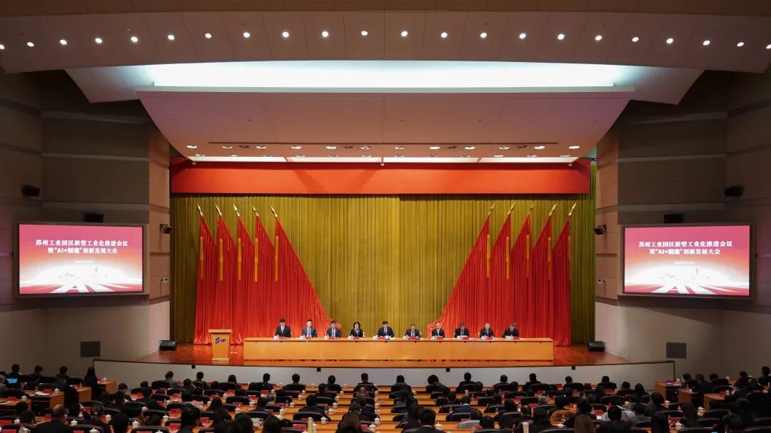 依斯倍出席蘇州工業園區新型工業化推進會議暨“AI+制造”創新發展大會